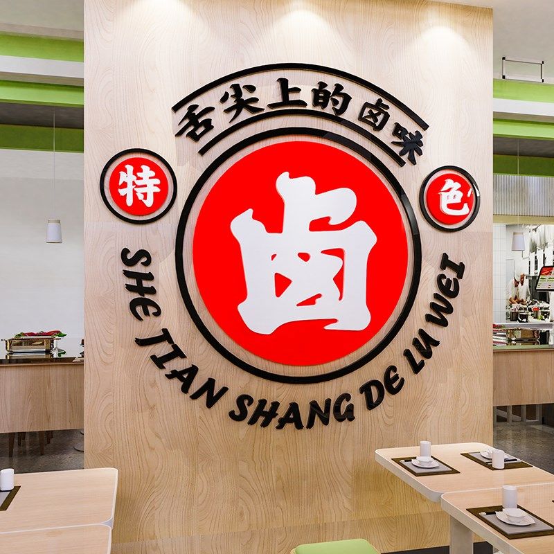 卤味卤肉广告贴纸海报熟食店背景墙壁画鸭货凉菜店玻璃门装饰用品,家居饰品,软装墙贴,淘宝优惠券,粉丝福利购,淘宝优惠卷