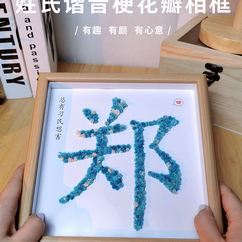 教师节定制手工diy永生花干花瓣姓氏谐音梗相框成品送男女生老师