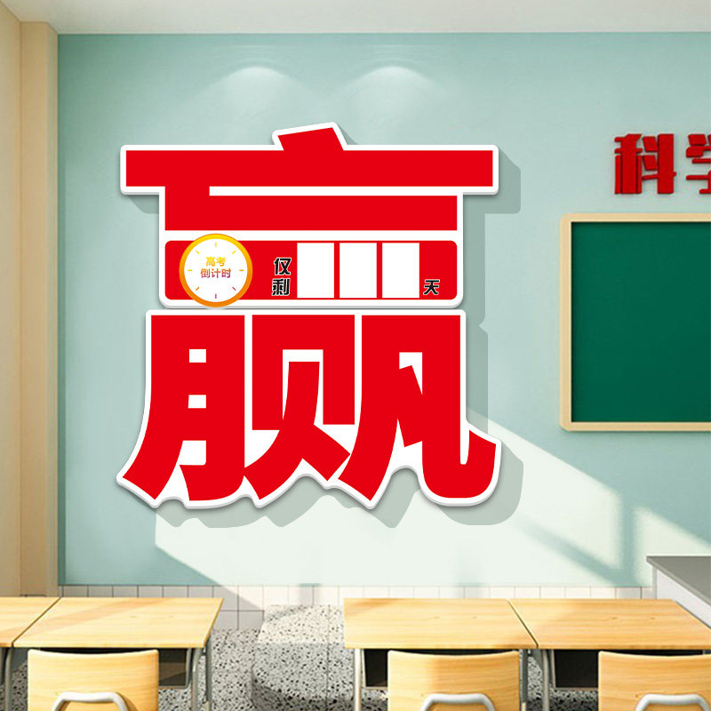 2025年中高考倒计时墙贴日历提醒牌初高三教室装饰墙面布置文化墙