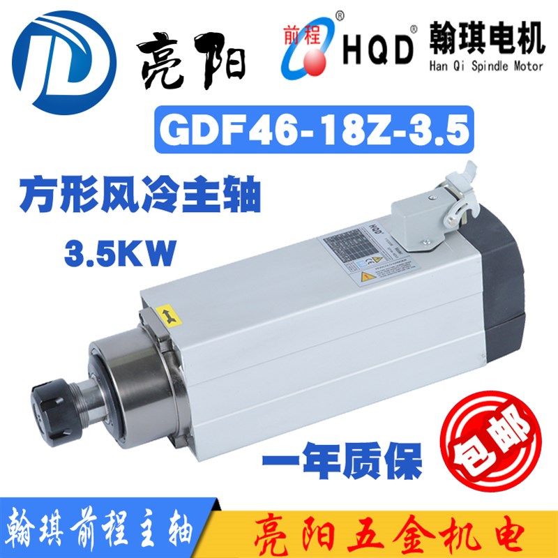 HQD翰琪前程方形风冷电主轴 GDF46-18Z/3.5KW木工雕刻开料机 电机