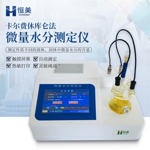卡尔费休微量水份测定仪液体快速检测仪固含量库伦法化学分析仪器