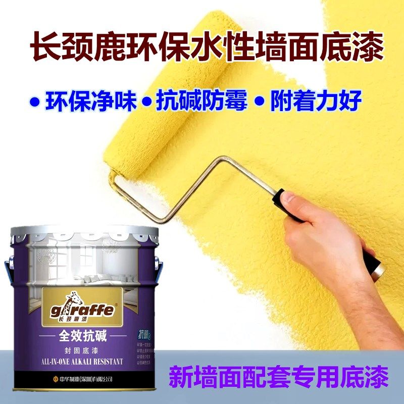 长颈鹿墙面漆全效抗碱封闭底漆净味防霉乳胶漆墙面涂料自刷白色漆