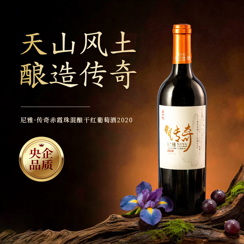 中信尼雅传奇赤霞珠混酿干红葡萄酒2020年份 官方正品送礼宴请