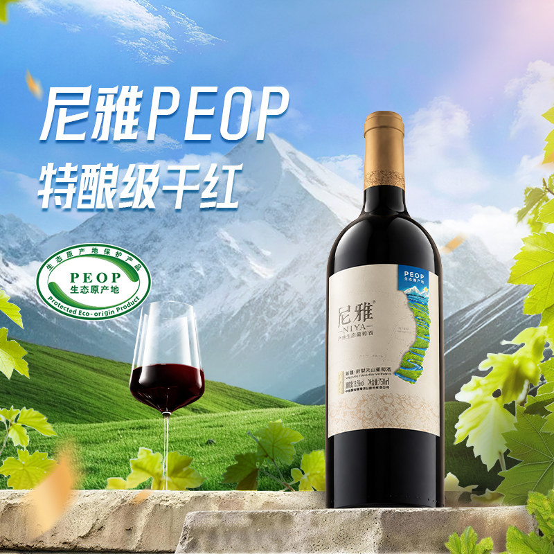尼雅红酒 PEOP 特酿级干红葡萄酒