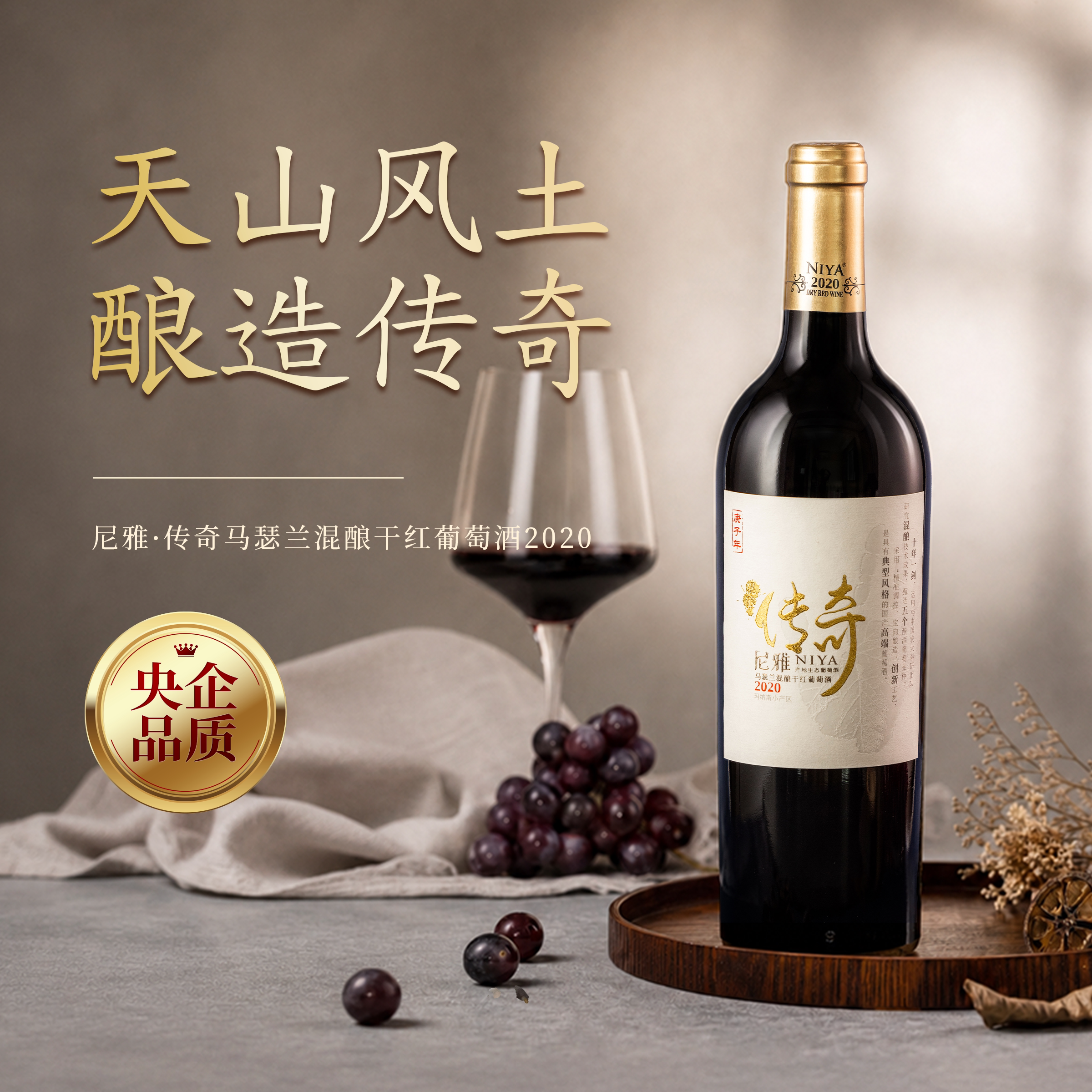 尼雅传奇年份马瑟兰混酿干红2020 布鲁塞尔国际葡萄酒大奖赛银奖