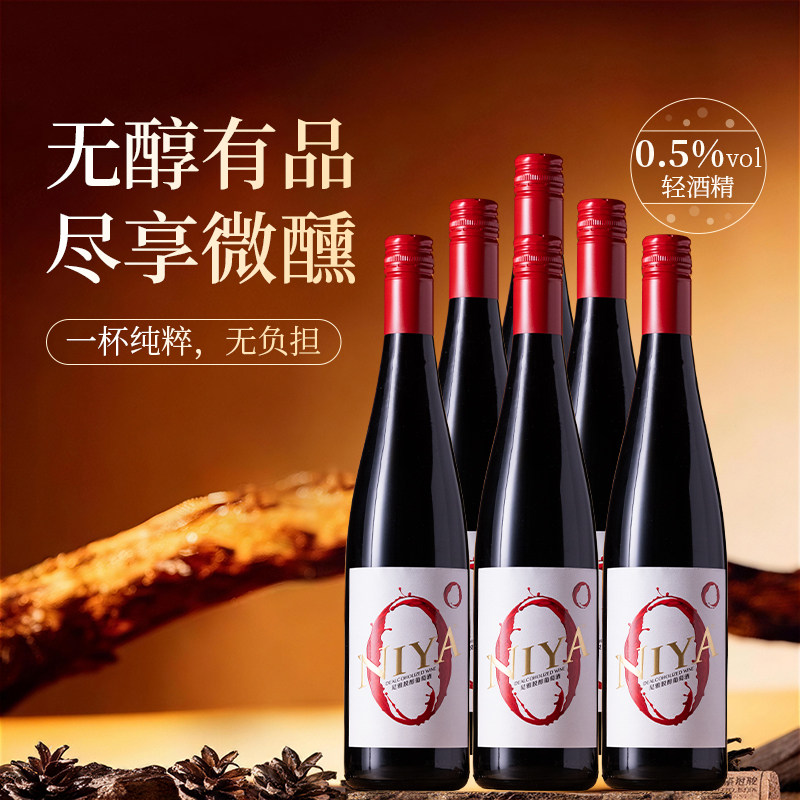 大促热销 中信尼雅脱醇葡萄酒0.5度 750mL 低酒精度脱醇不上头