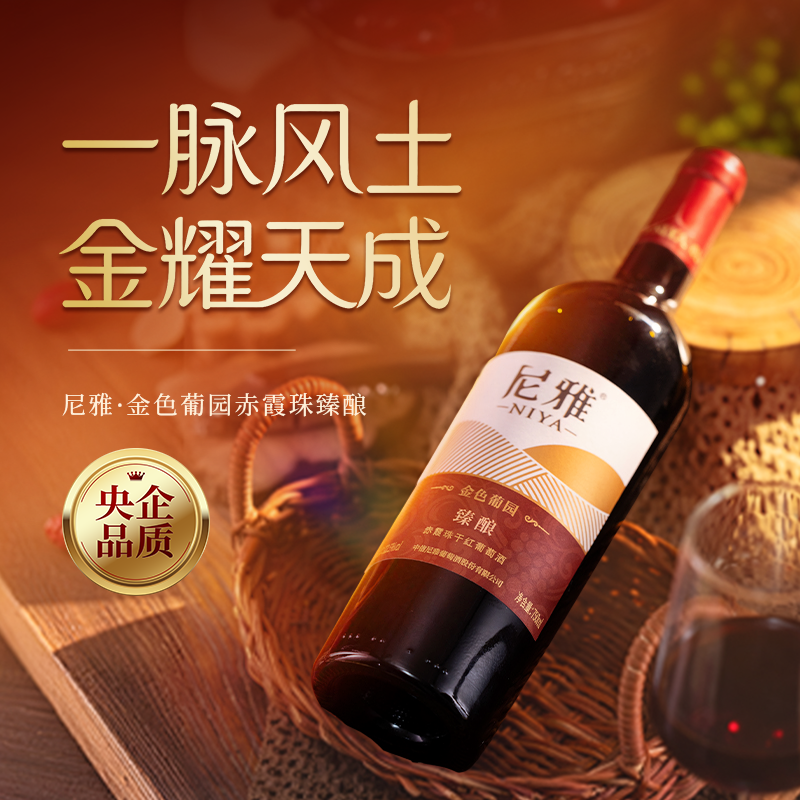 尼雅金色葡园臻酿赤霞珠干红葡萄酒750ml
