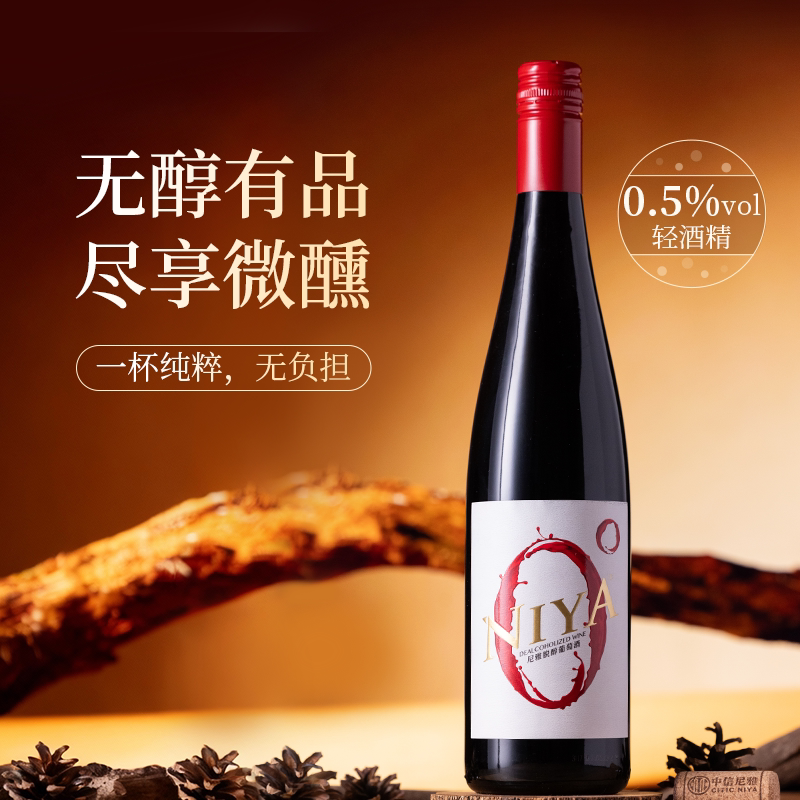 尼雅脱醇葡萄酒0.5度 750mL 脱醇红酒 应酬挡酒婚宴热门 低度酒精
