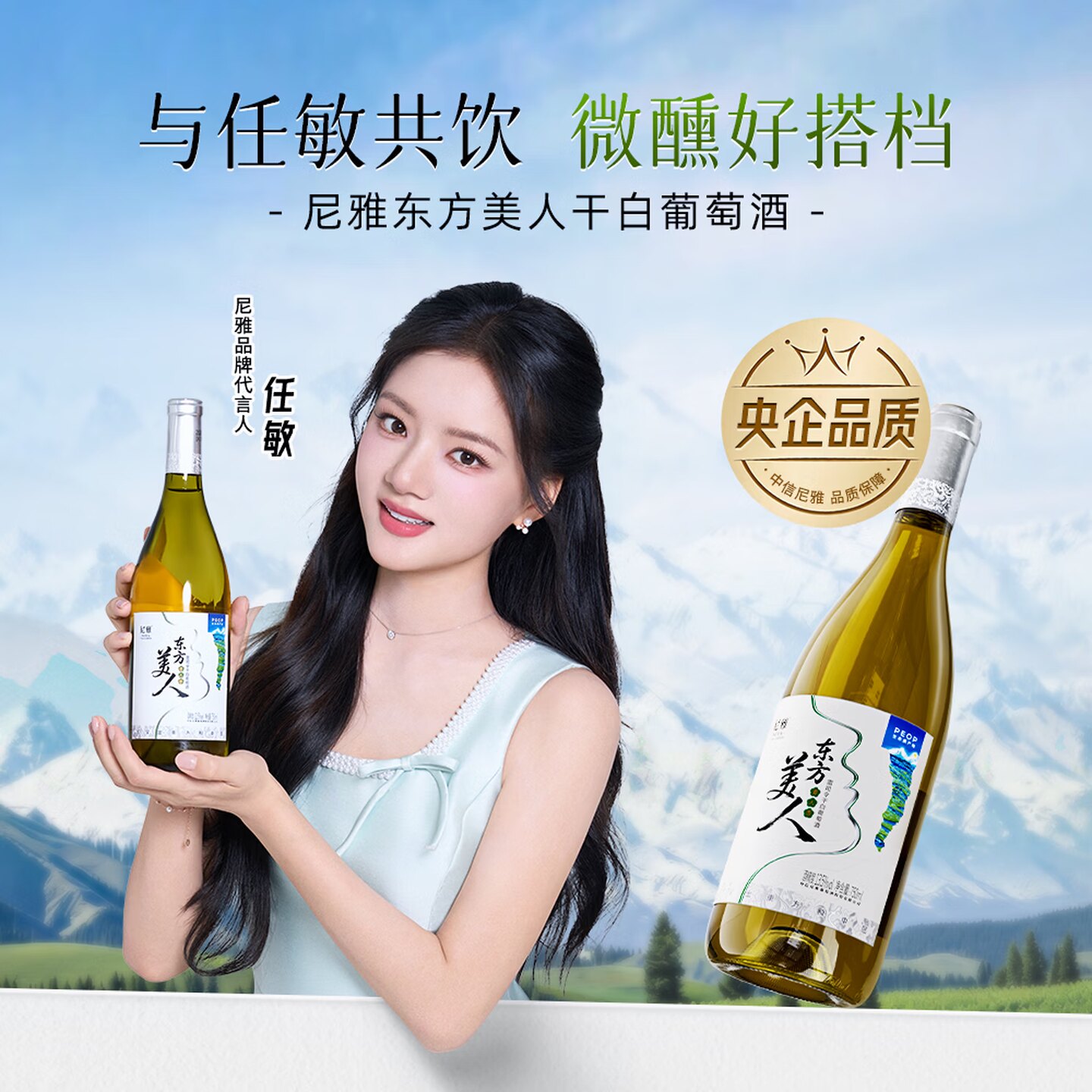 任敏同款中信尼雅东方美人雷司令贵人香干白葡萄酒12.5度冰饮微醺