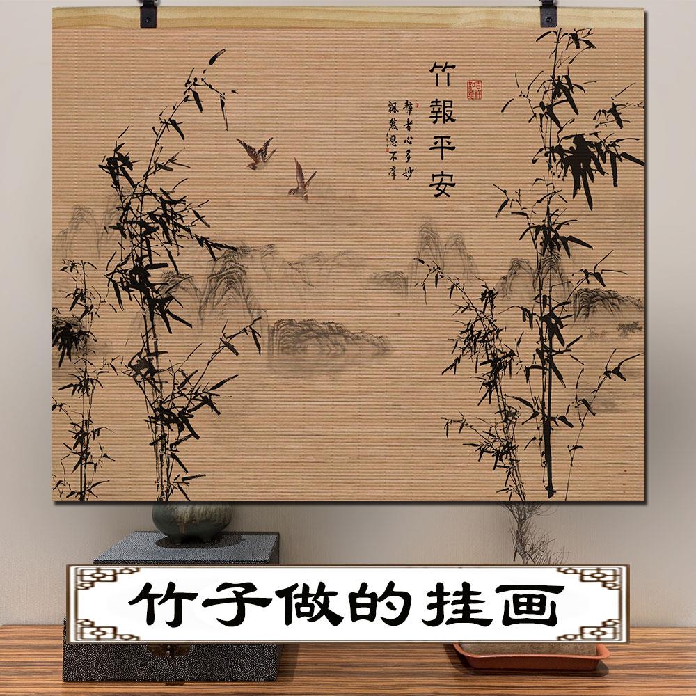 竹帘片卷轴挂画靠山水竹报平安茶室客厅办公室风水背景墙壁装饰画
