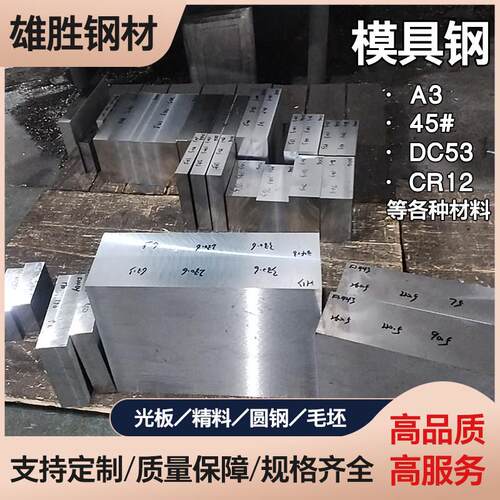 模具钢材A3 45# 钢板P20 DC53 CR12光板精板H13 D2圆钢圆棒定制