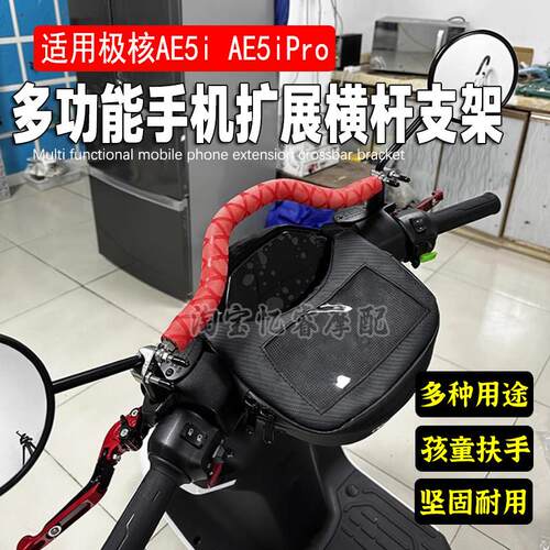 适用极核AE5i AE5iPro 电动车多功能扩展平衡杆导航支架改装配件