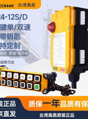 TELECRANE禹鼎龙门吊行车遥控器F24-6D/8S/8D/10S/10D/12S/12D