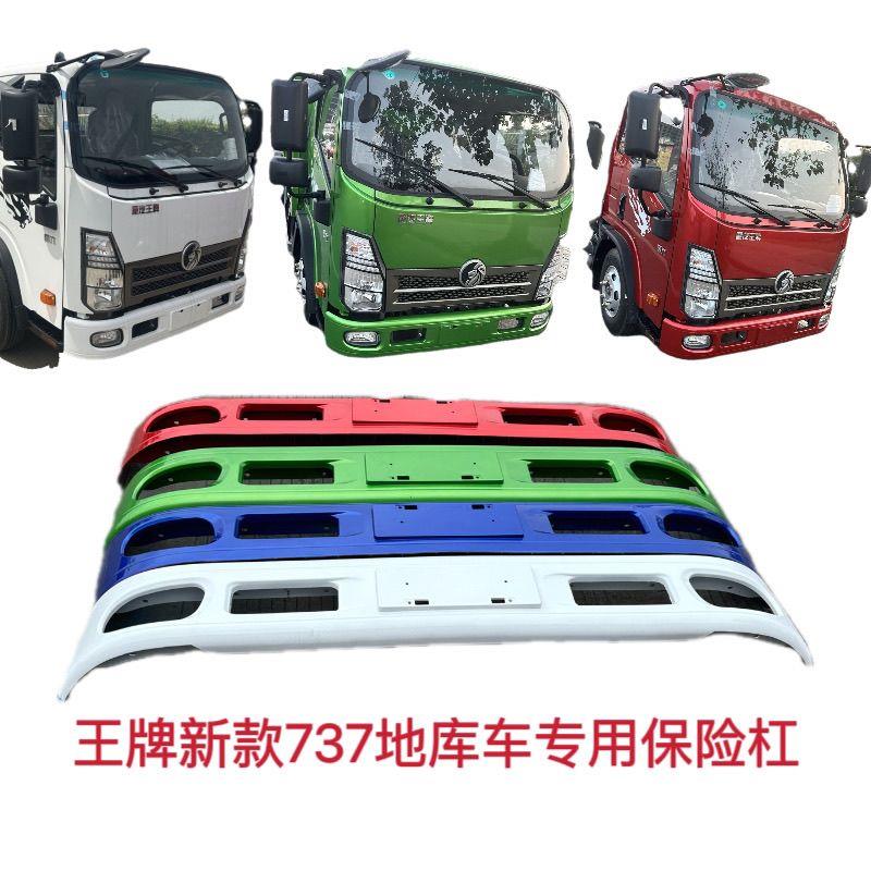 适配重汽王牌狮子王地库车1760保险杆新款国六737勾臂车前保杆