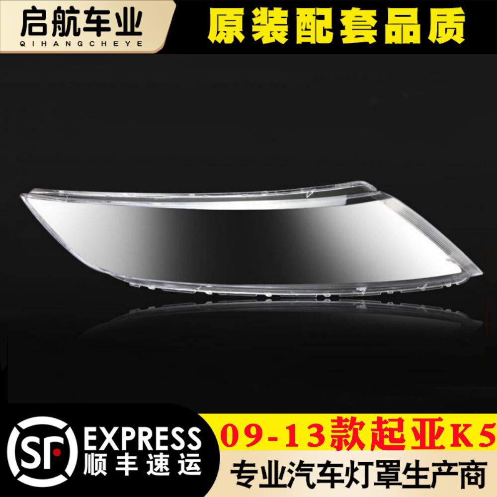 适用于KIAK5前大灯罩 09-13款k5客厅灯灯罩 客厅灯面罩 灯壳客厅