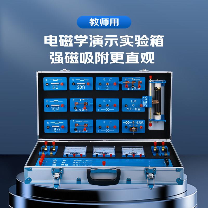 物理实验器材教师版磁吸式电学实验箱带磁性吸附黑板中考演示箱