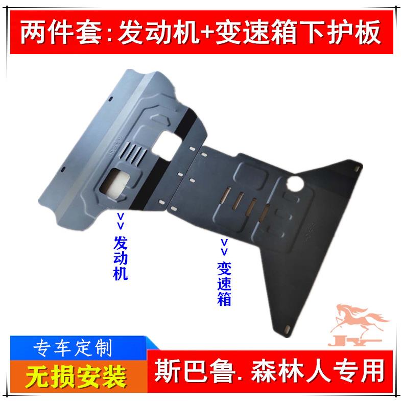 09/13新老款斯巴鲁森林人发动机变速箱下护板钛合金车底盘防护挡