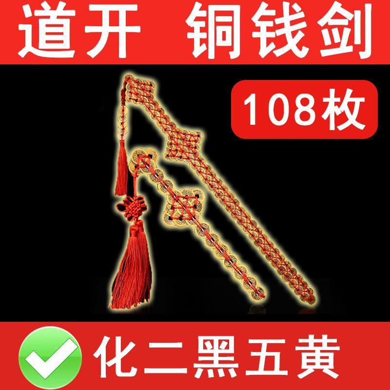 108枚 64枚 铜钱剑挂件五帝钱宝剑玄关卧室办公室摆件化二黑五黄