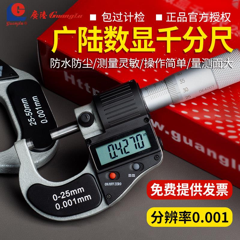 广陆数显千分尺0-25高精度测厚仪IP65防水电子螺旋测微器外径卡尺