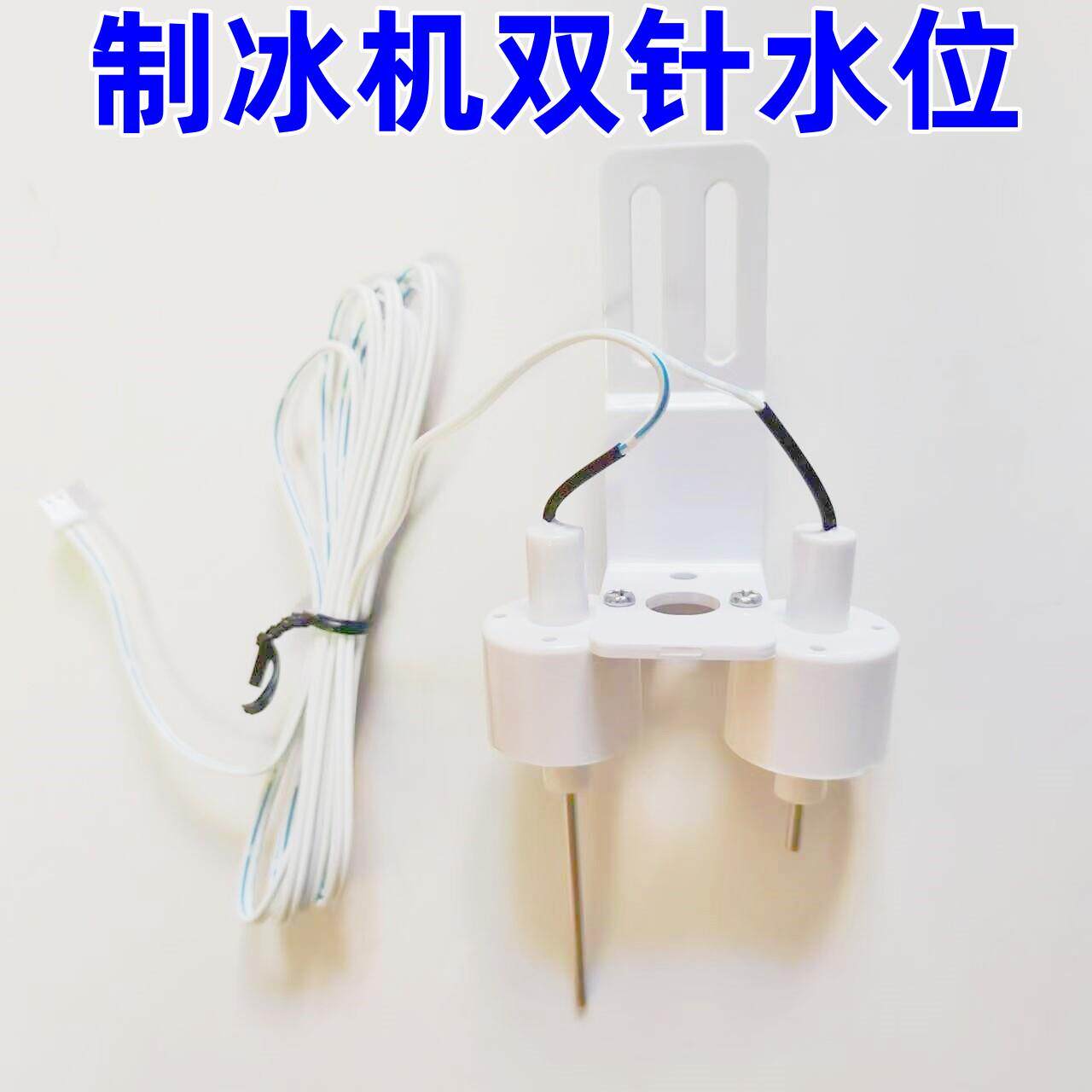 艾世铭制冰机水位检测器超冷水槽探针电极星崎蜜雪冰城方冰机配件