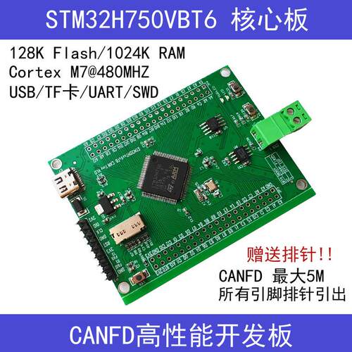 stm32H750 CANFD/USB开发板stm32H750VBT6开发板