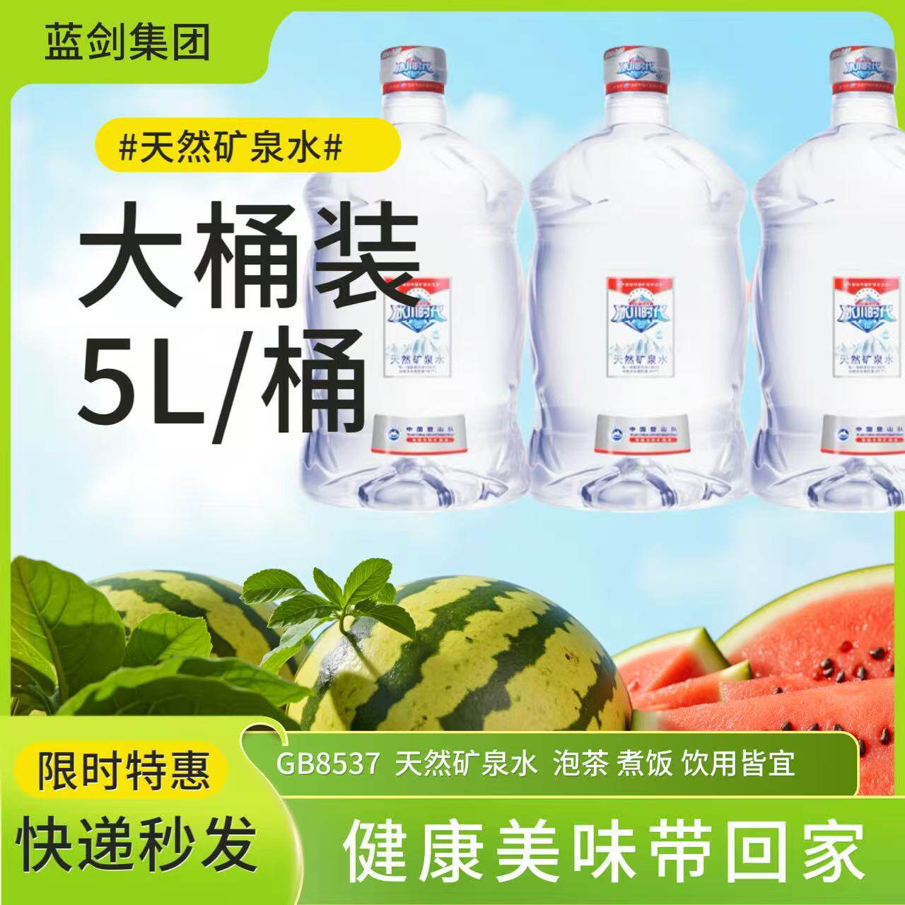 蓝剑冰川时代矿泉水5L桶装大家用饮用水泡茶直饮弱碱性天然矿泉水