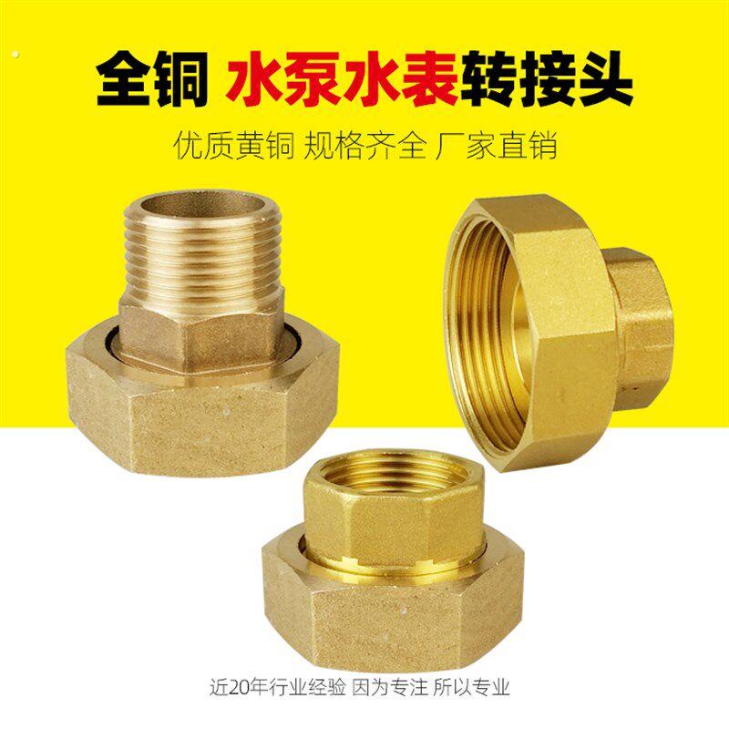 6分1寸1.5寸全铜自来水水表抽水泵转接头4分内丝外牙双内丝活接头