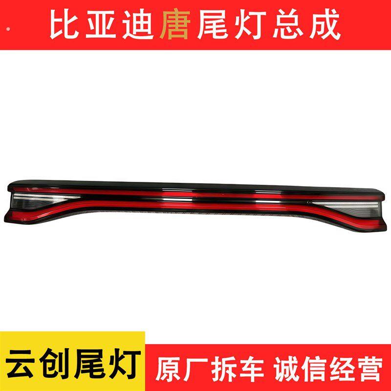 18-22款唐后尾灯中间贯穿尾灯尾盖灯刹车灯原厂拆车件