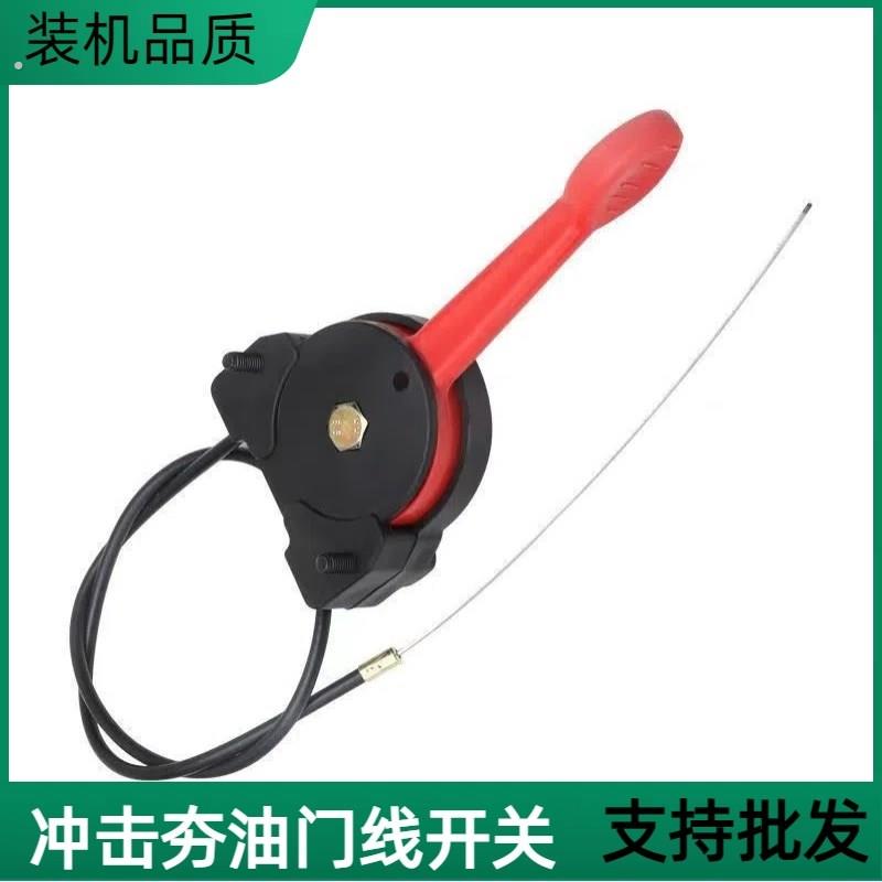 柴/汽油冲击夯电动打夯机夯实机配件 油门线开关手柄手把油门拉线