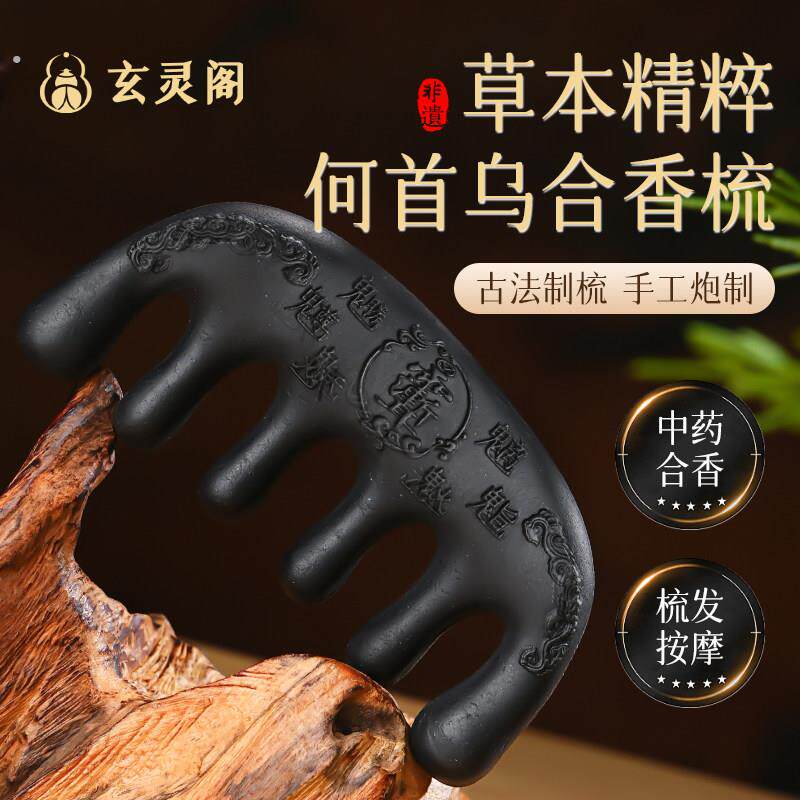玄灵阁古法何首乌草本按摩梳紫微讳手工合香梳子家用头部梳理摆件