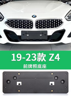 适用于宝马Z4牌照底座 Z4前后牌照板 E85 E86 E89车牌框架 托盘