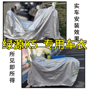 适用于绿源K5车衣电动车TDT2171Z防尘防晒车套防雨防风防水遮雨罩