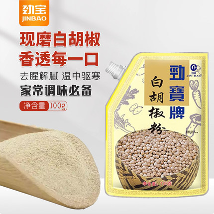 劲宝正宗纯白胡椒粉袋装增香去腥商用家用烧烤蘸料调味料中西餐