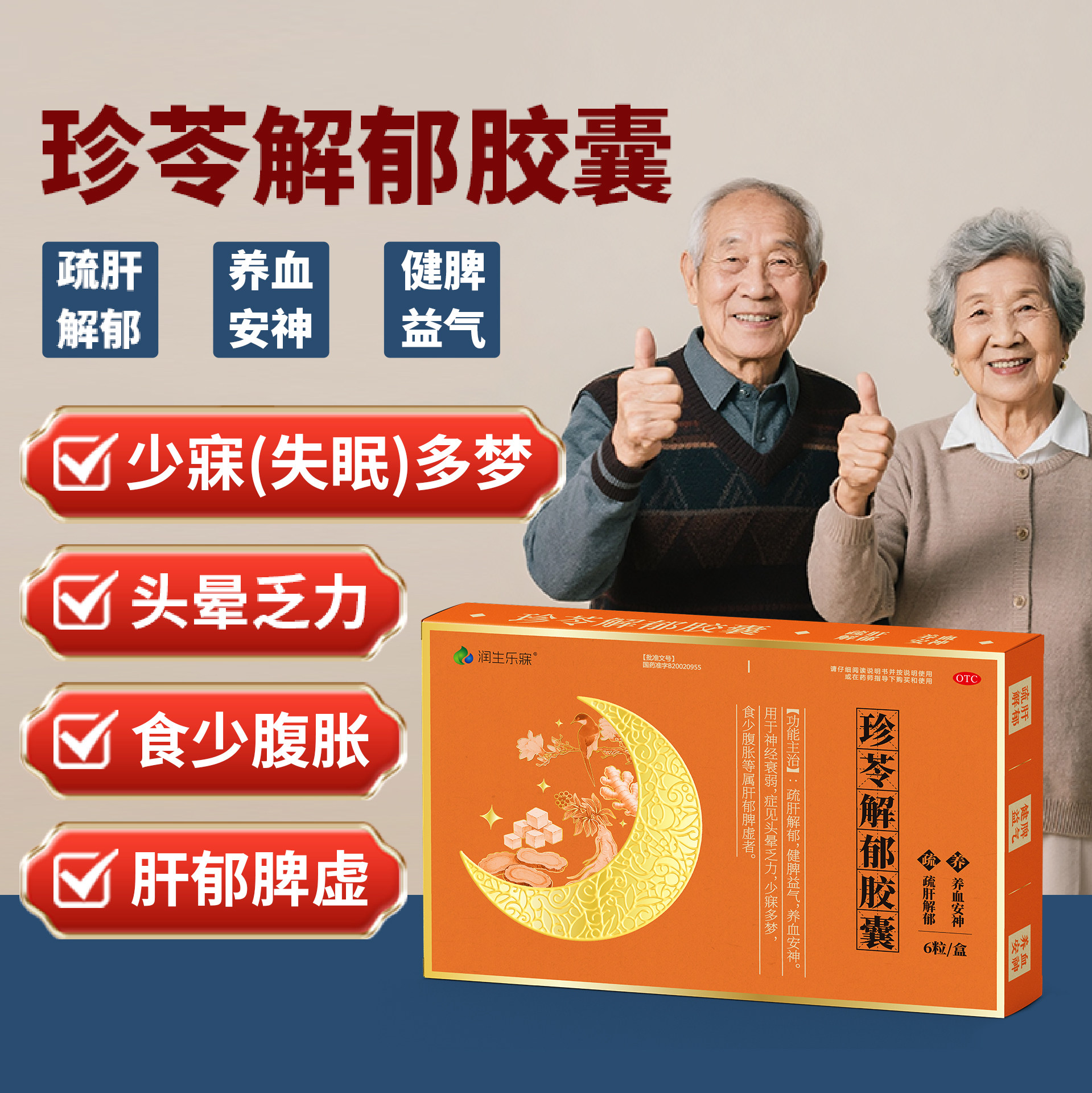 珍苓解郁胶囊6粒疏肝解郁OTC养血安神治疗神经衰弱少寐失眠多梦
