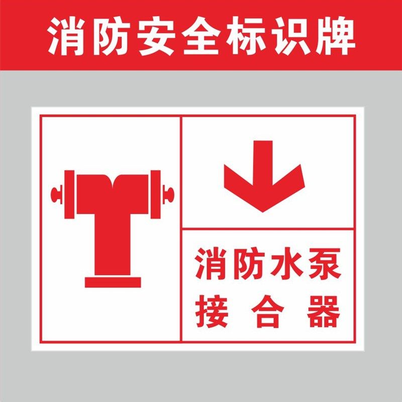 消防水泵喷淋接合器标识牌指示提示警示牌消火栓灭火器标志牌定做,文具电教/文化用品/商务用品,标志牌/提示牌/付款码,淘宝优惠券,粉丝福利购,淘宝优惠卷