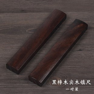 镇纸实木镇尺黑梓木毛笔书法文房四宝压纸压书镇学生书法初学者中