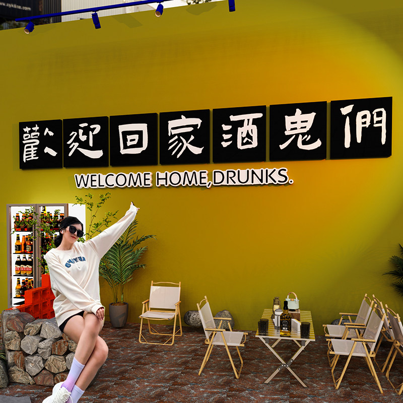 网红清酒吧装饰品场景布置创意烧烤店小酒馆啤酒屋打卡背景墙贴画,家居饰品,文化墙贴,淘宝优惠券,粉丝福利购,淘宝优惠卷