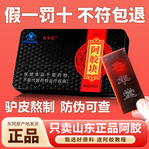 鲁年堂正品阿胶块蓝帽子标识