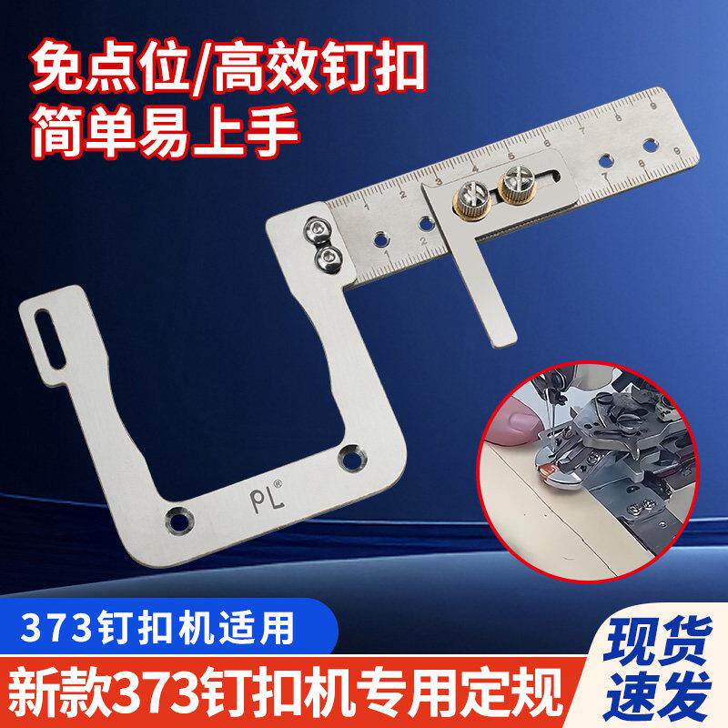新款373钉扣机定规不锈钢辅助工具免点位高效钉扣缝纫机配件大全