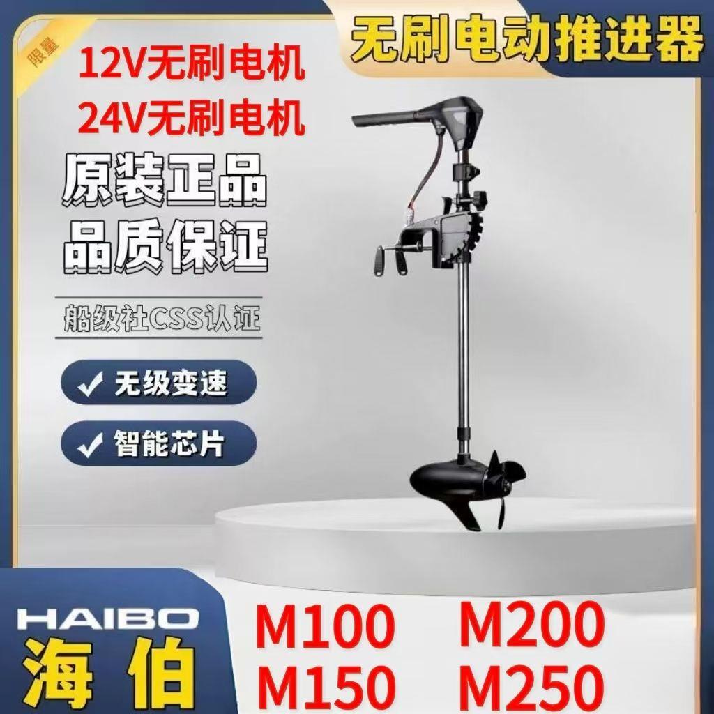 正品海伯12V24V无刷电动推进器大功率推动器船外机海伯电动推进器