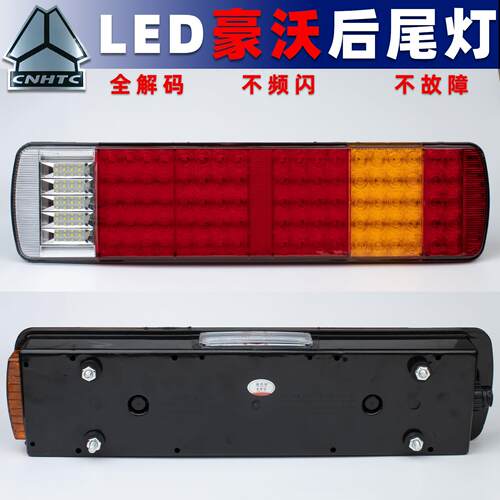 led重汽豪沃TX后尾灯380货车336豪卡H7新款400防水高亮煞车灯总成