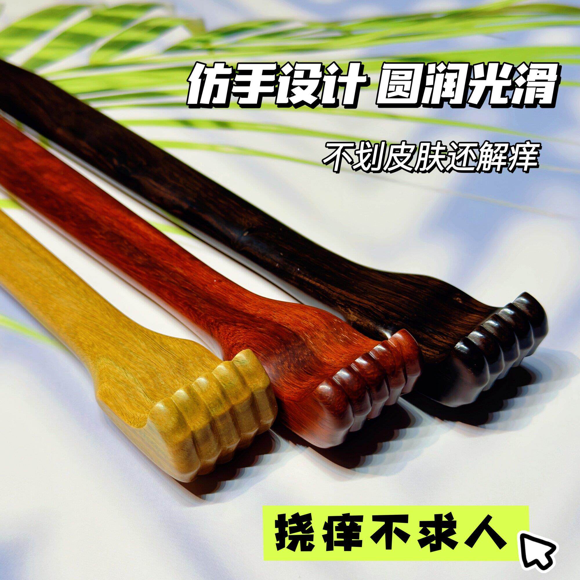 乌木无漆一体痒痒挠 紫光檀木不求人抓痒痒 背部耙子挠抓背老头乐