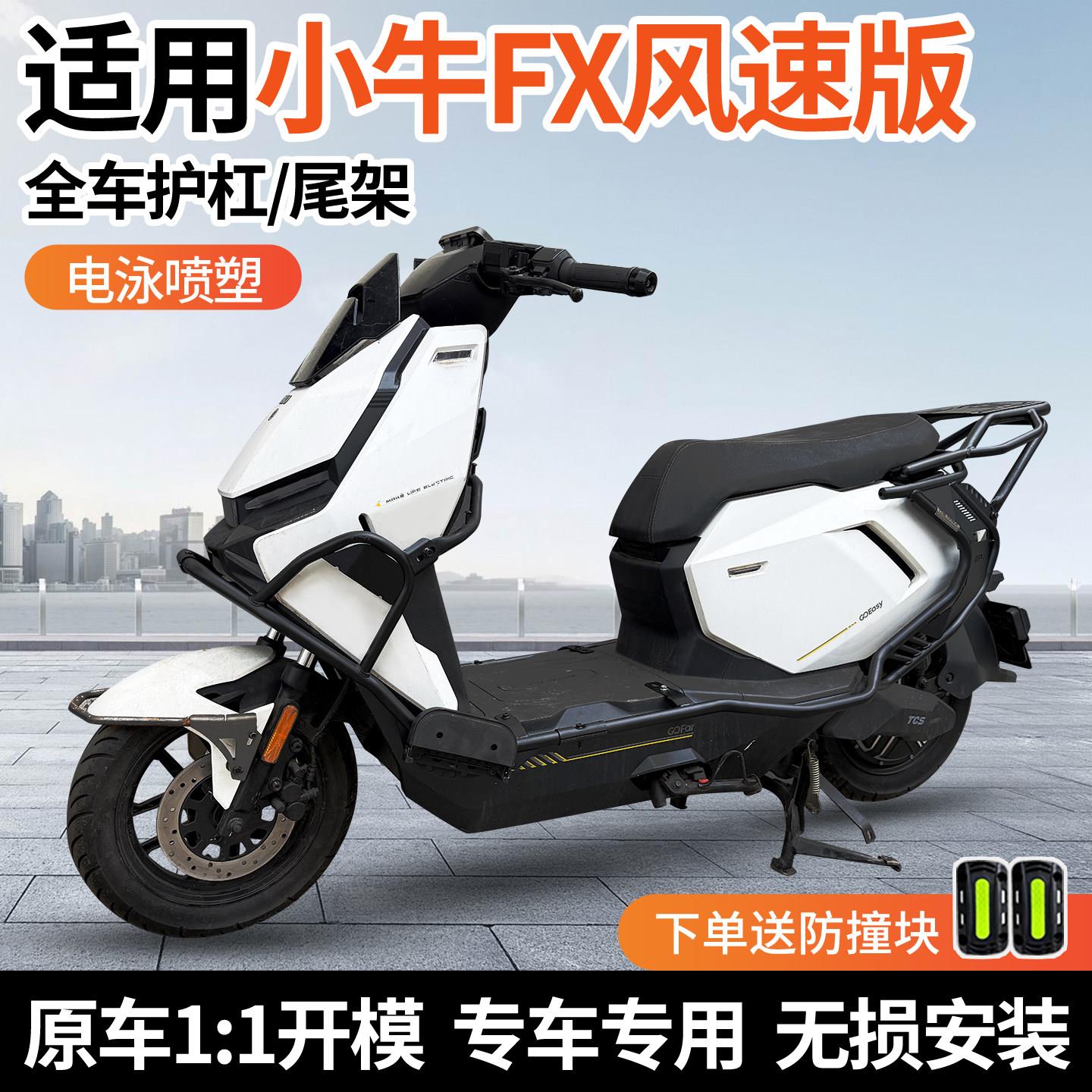 [行际玩家版]适用小牛FX风速版FXspro护杠FX电动车保险杆后尾支架图片