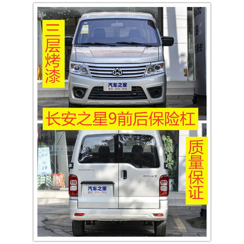 适用于长安之星9前保险杆 之星9保险杆 前后护杠 防撞杆汽车配件