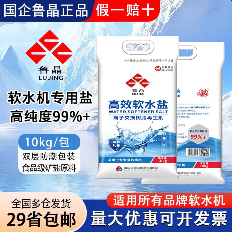 鲁晶软水盐洗碗机软水机专用盐家用净水高效盐离子交换树脂再生剂