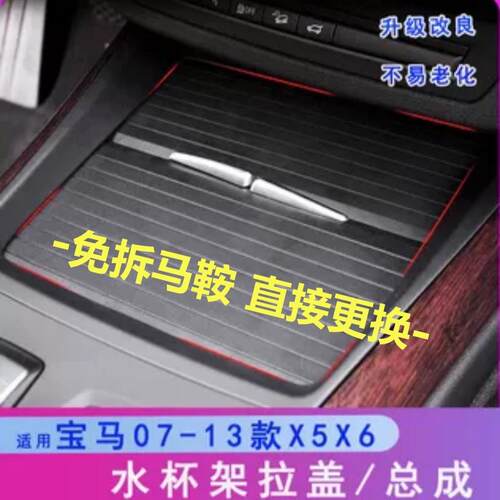 适用宝马x5水杯架拉盖总成 X6挂挡杆饰板 前后茶杯架拉板 E70 71