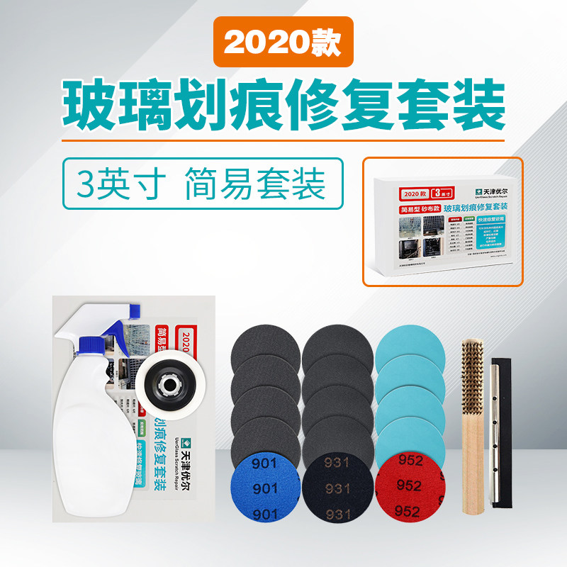 优尔玻璃2020款玻璃划痕修复工具简易套装汽车玻璃刮痕研磨抛光