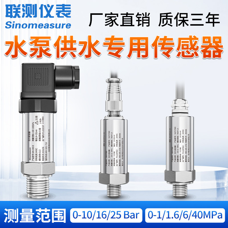 联测水泵压力传感器变送器扩散硅供水水压高精度管道液压485通讯