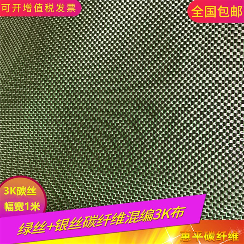 3K碳纤维丝加绿银丝蓝银丝混编布 平纹斜纹装饰复合材料