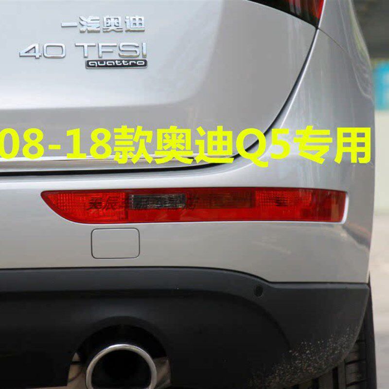 适配奥迪Q3 Q5后杠灯后雾灯尾灯罩总成Q5L后保险杠灯倒车刹车灯罩